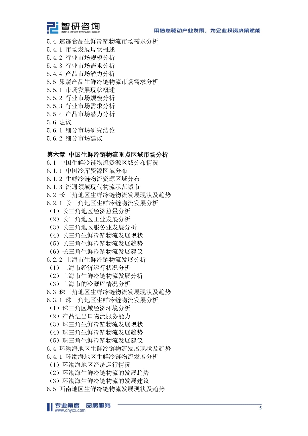 中國生鮮冷鏈物流行業市場現狀調查及發展趨向研判報告